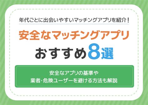 安全なマッチングアプリおすすめ8選！安全に利用で。